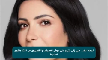 نجمة الغد.. منى زكي تتربع على عرش السينما والتلفزيون في 2025 بأقوى أدوارها